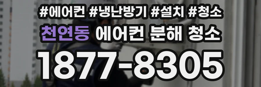 천연동 에어컨 분해 청소