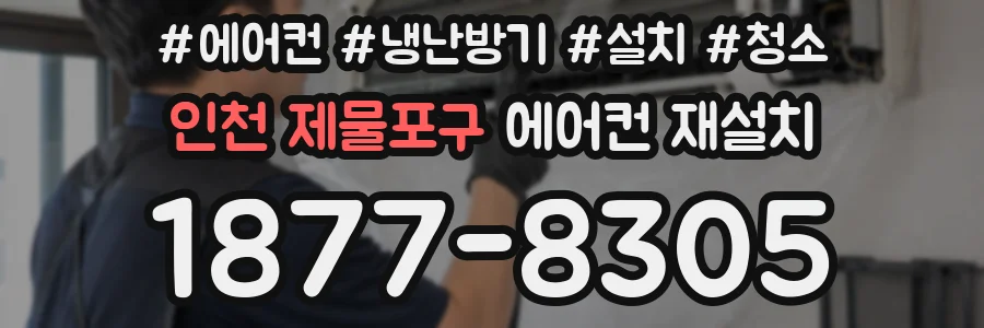 인천 제물포구 에어컨 재설치