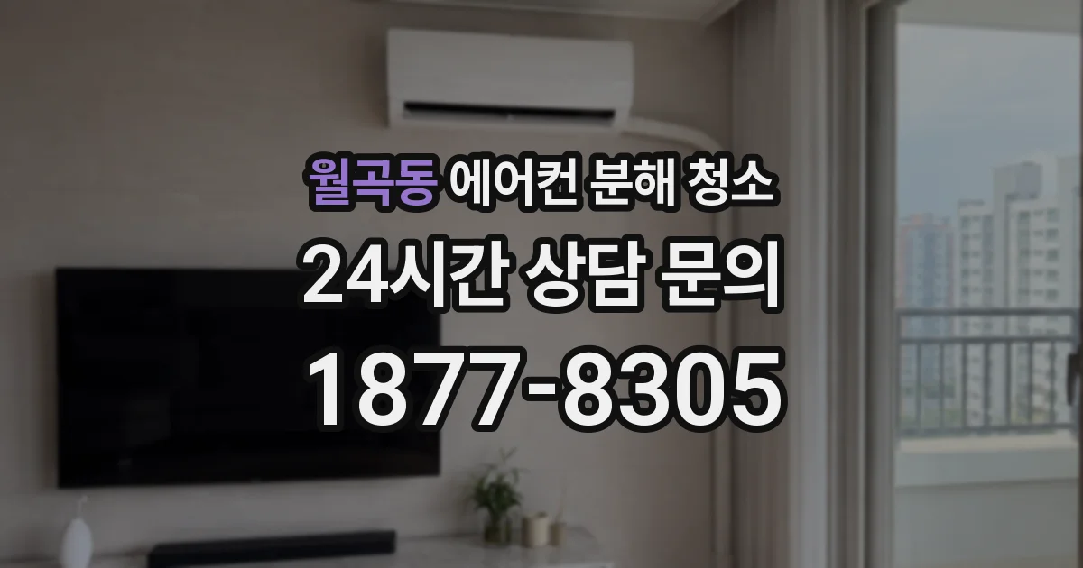 월곡동 에어컨 분해 청소