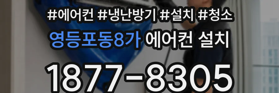 영등포동8가 에어컨 설치