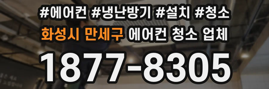 화성시 만세구 에어컨 청소 업체