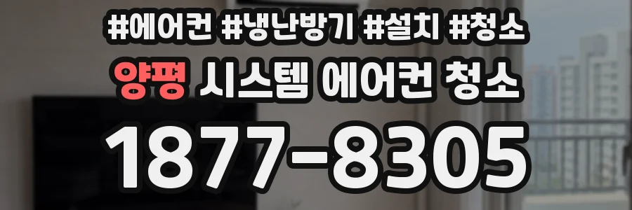 양평 시스템 에어컨 청소
