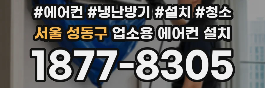 서울 성동구 업소용 에어컨 설치