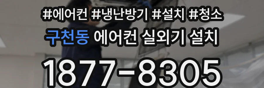 구천동 에어컨 실외기 설치