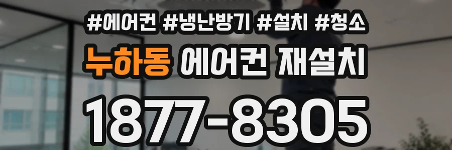 누하동 에어컨 재설치