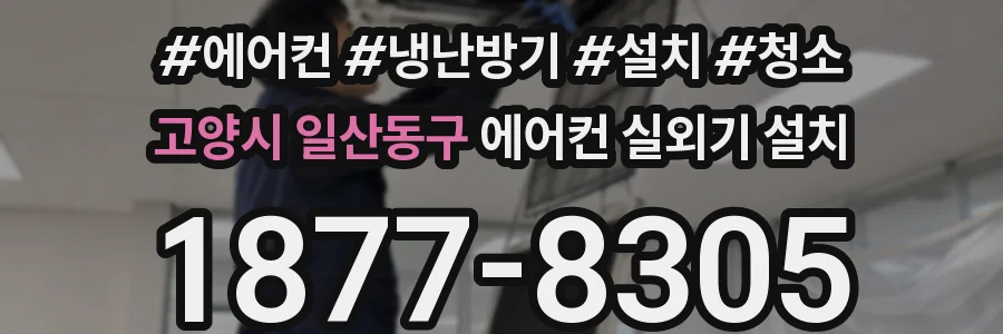 고양시 일산동구 에어컨 실외기 설치