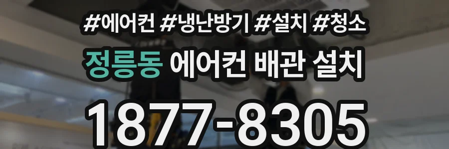 정릉동 에어컨 배관 설치