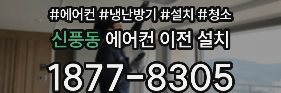 신풍동 에어컨 이전 설치