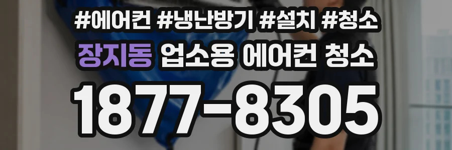 장지동 업소용 에어컨 청소