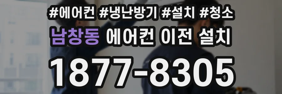 남창동 에어컨 이전 설치