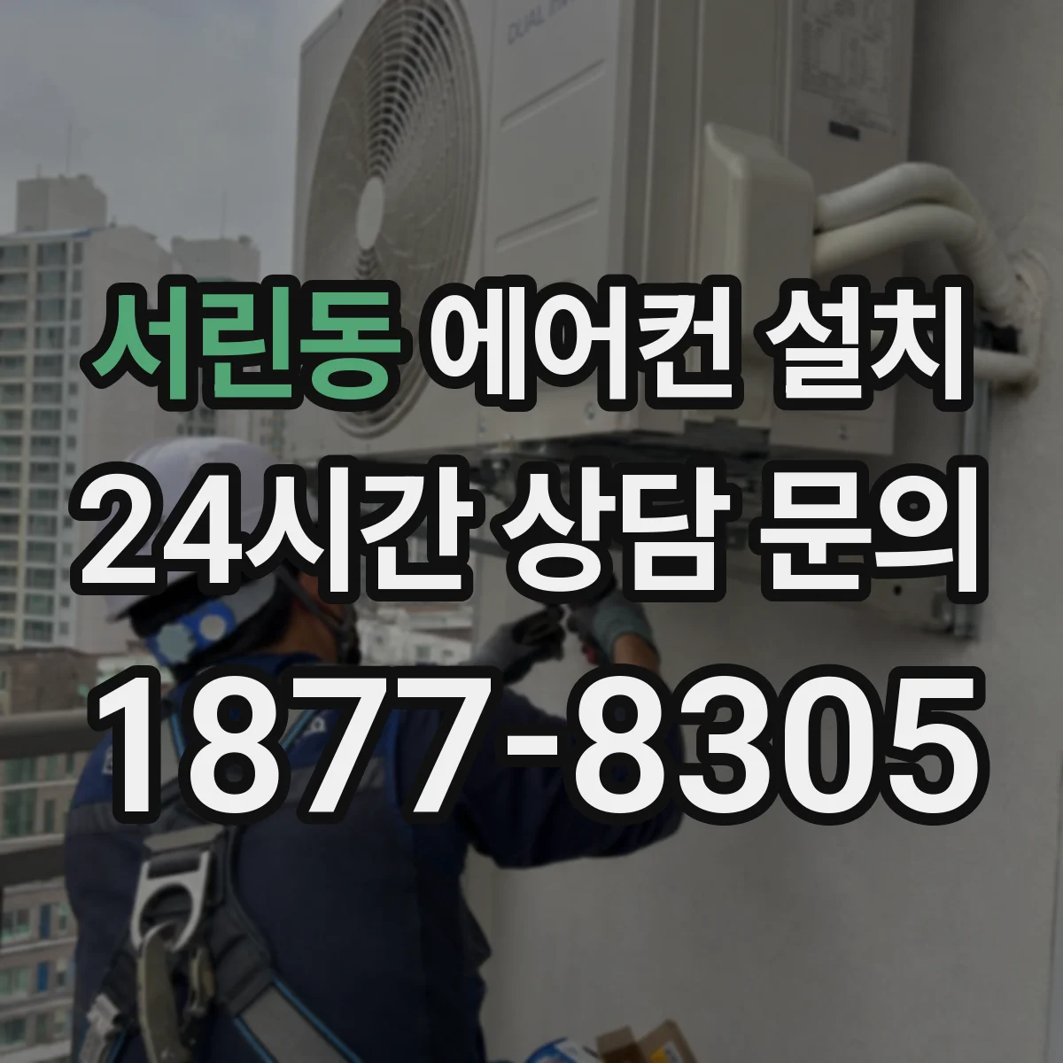 서린동 에어컨 설치