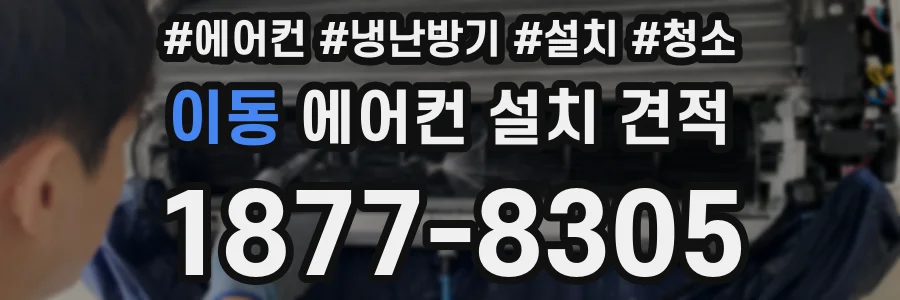이동 에어컨 설치 견적