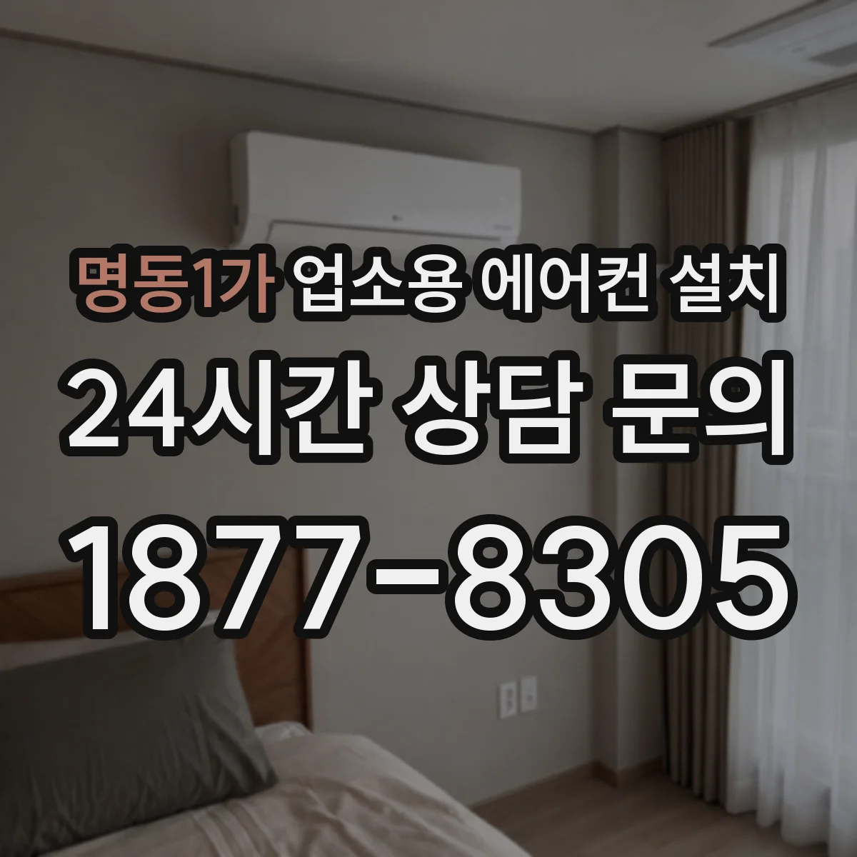명동1가 업소용 에어컨 설치