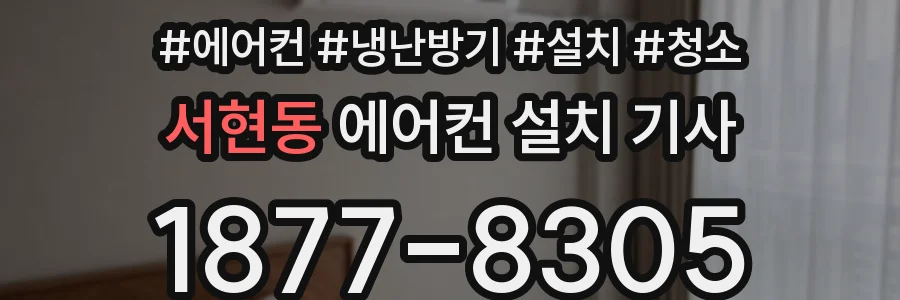 서현동 에어컨 설치 기사