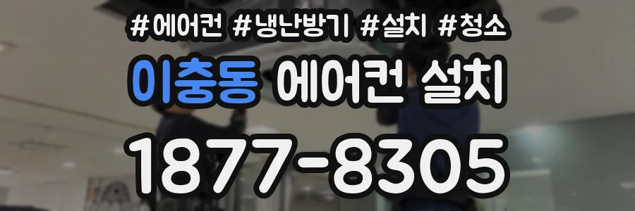 이충동 에어컨 설치