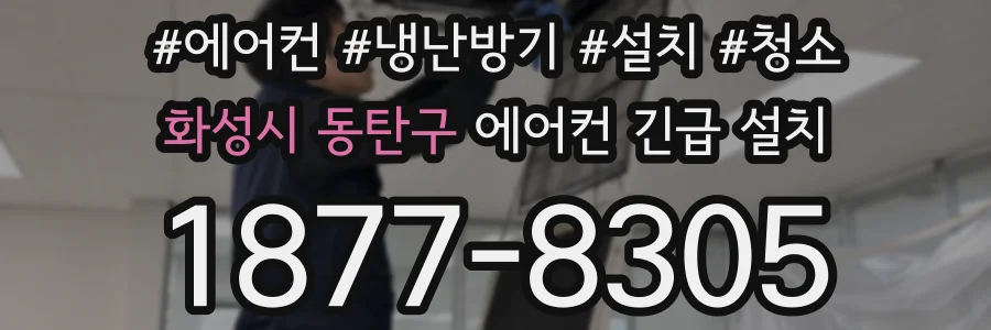 화성시 동탄구 에어컨 긴급 설치