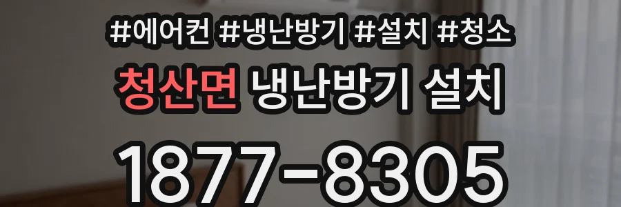 청산면 냉난방기 설치
