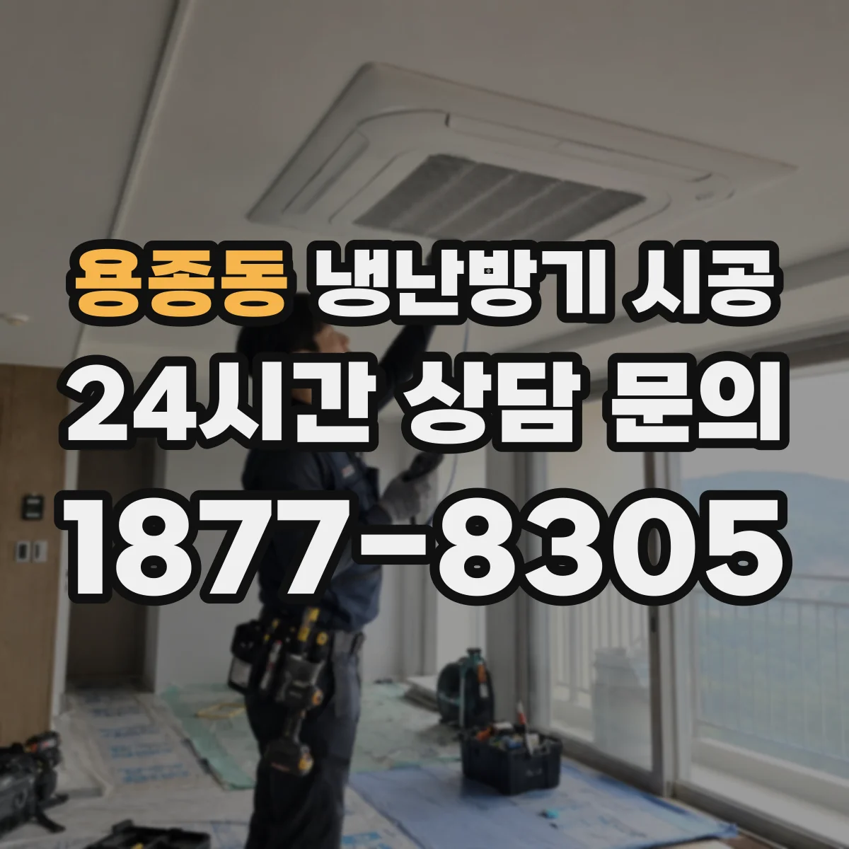 용종동 냉난방기 시공