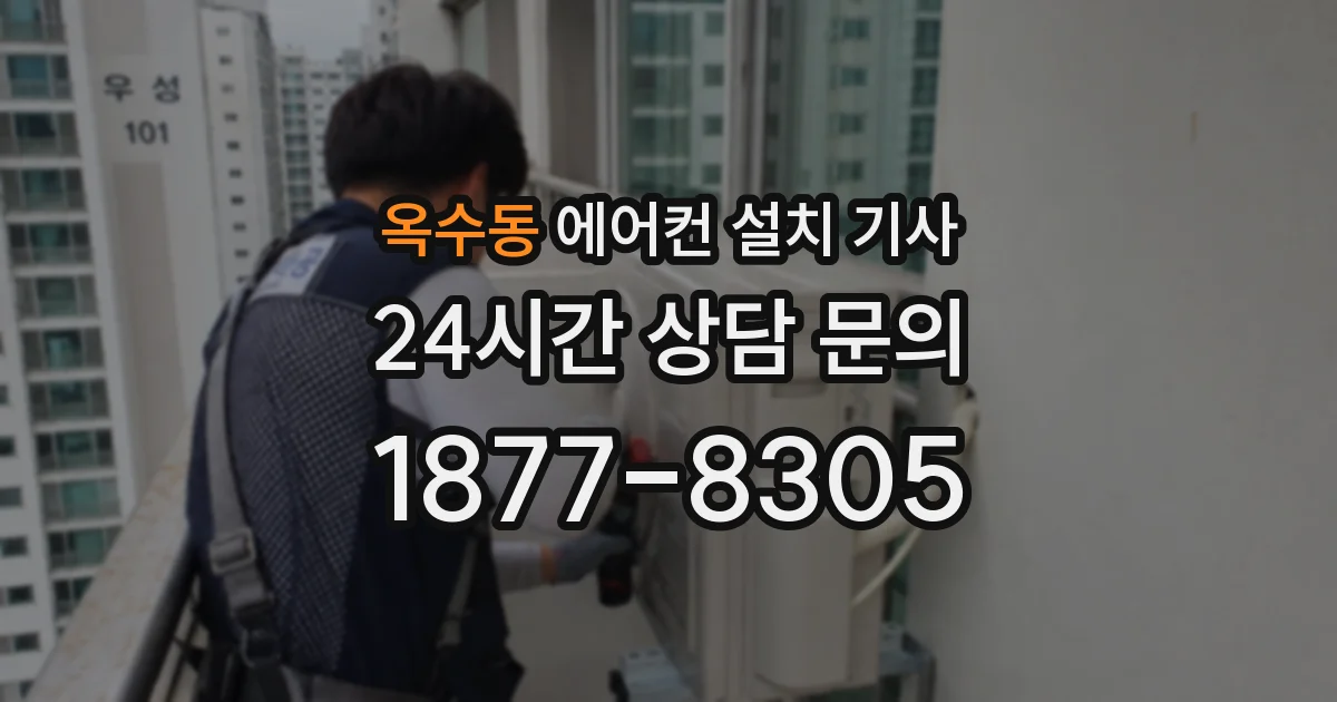 옥수동 에어컨 설치 기사
