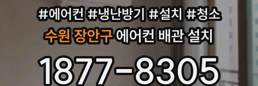수원 장안구 에어컨 배관 설치
