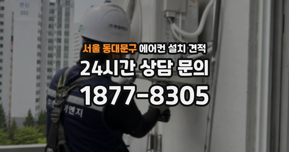 서울 동대문구 에어컨 설치 견적