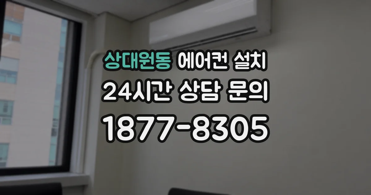상대원동 에어컨 설치
