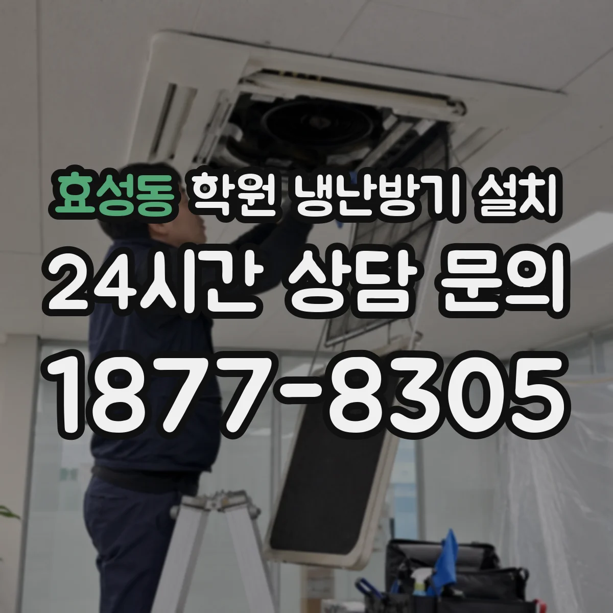 효성동 학원 냉난방기 설치