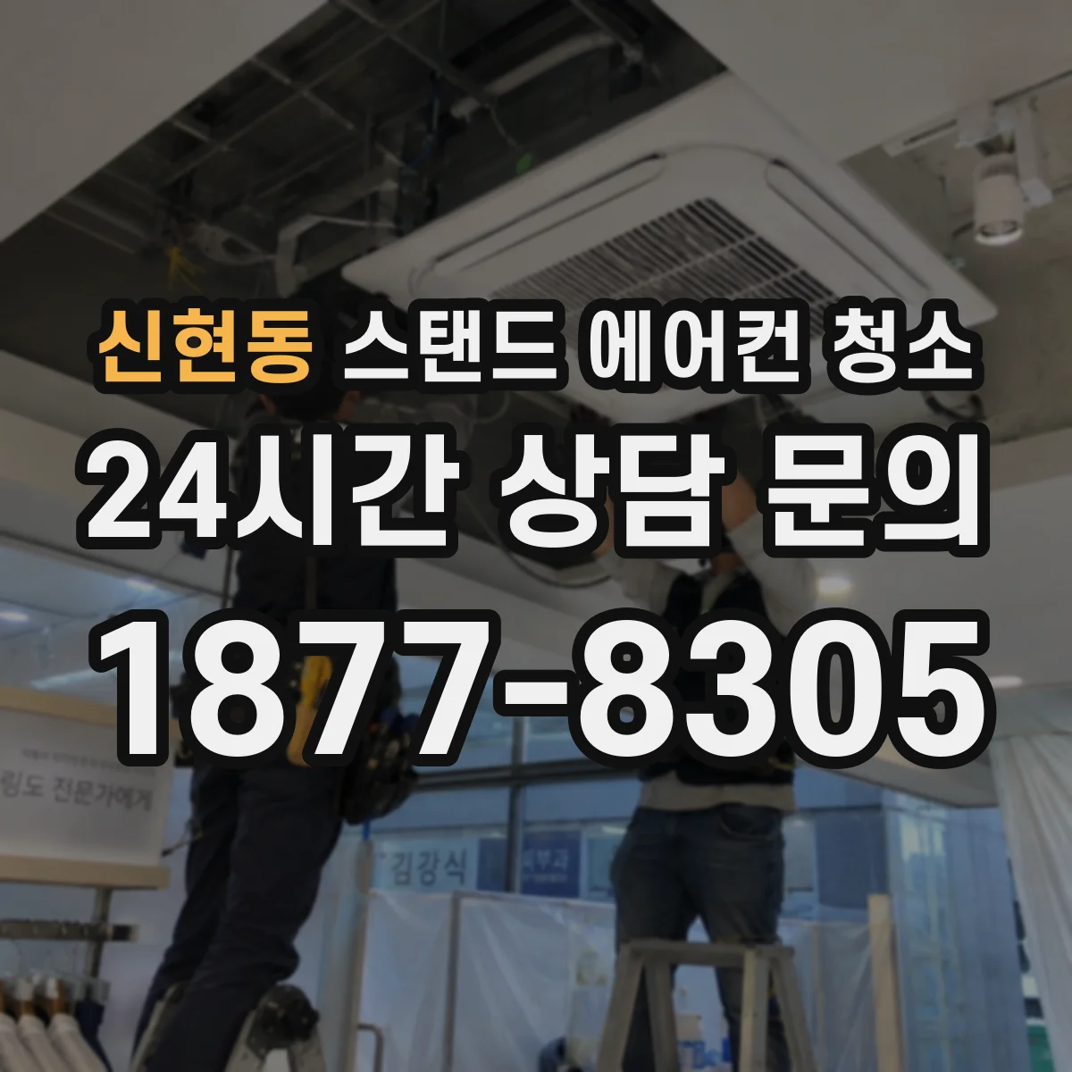 신현동 스탠드 에어컨 청소