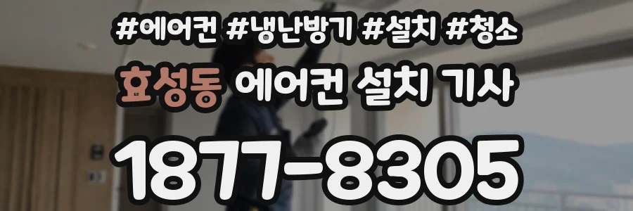 효성동 에어컨 설치 기사