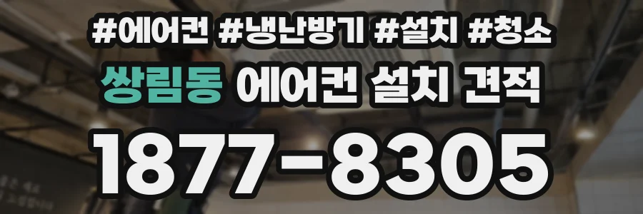 쌍림동 에어컨 설치 견적