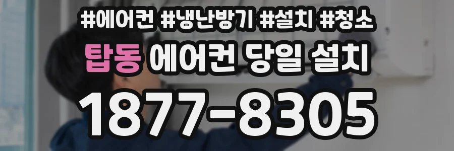 탑동 에어컨 당일 설치