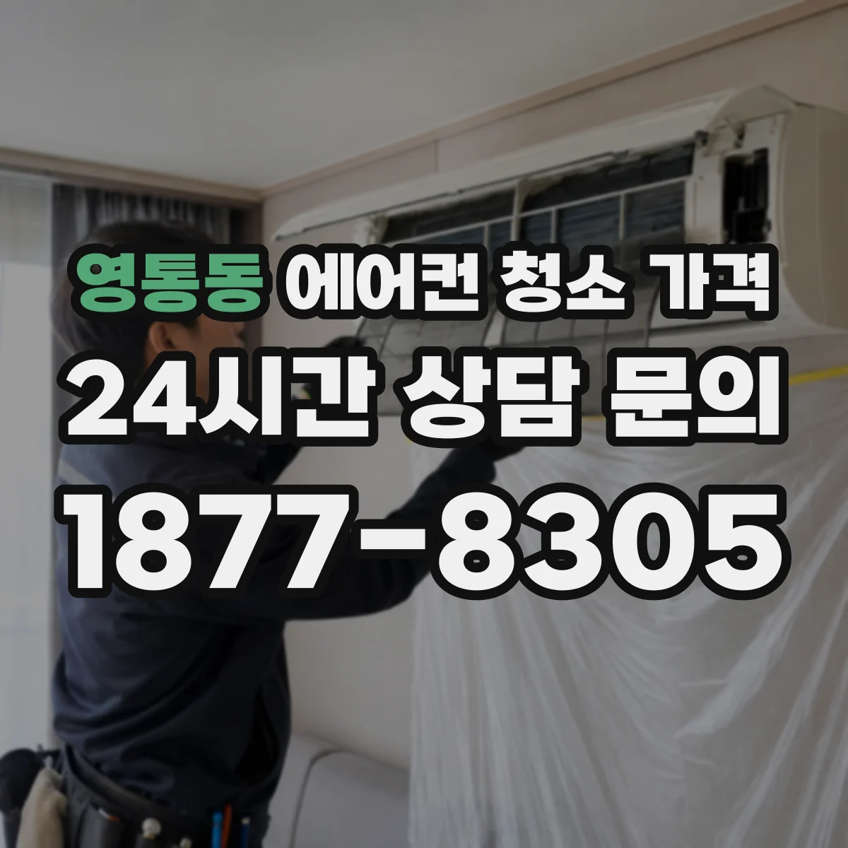 영통동 에어컨 청소 가격