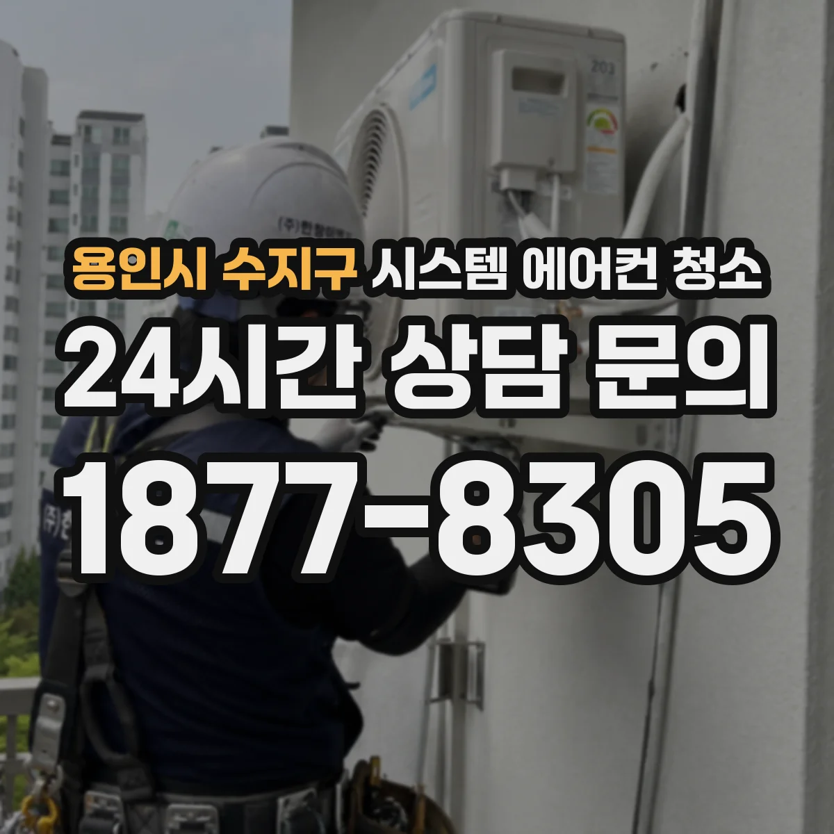 용인시 수지구 시스템 에어컨 청소