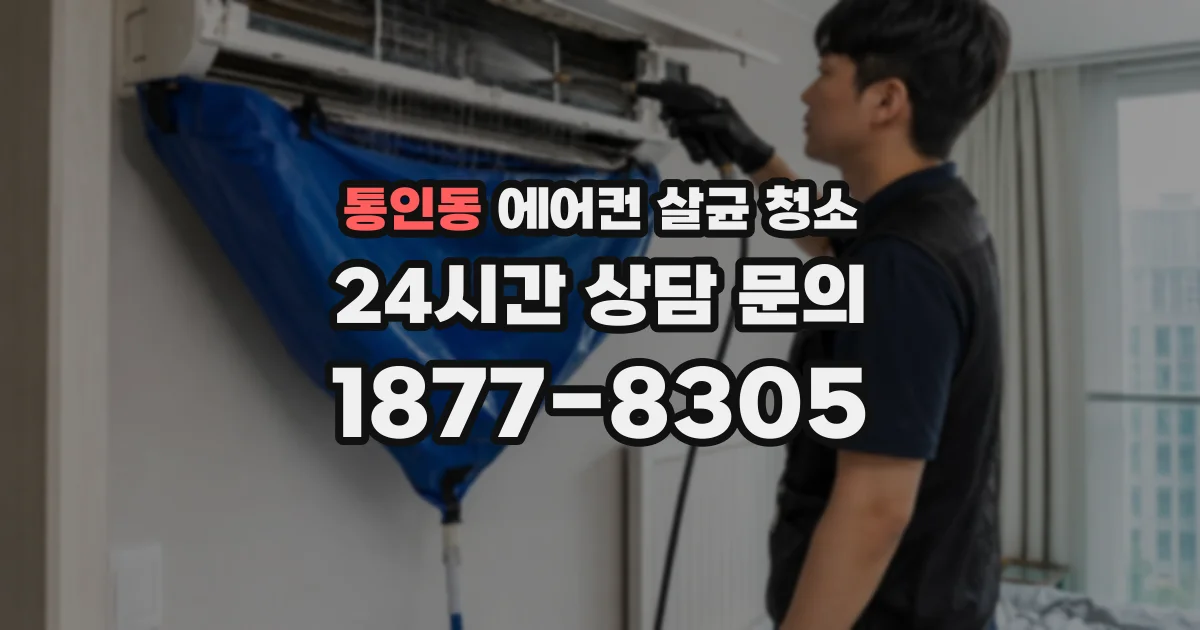 통인동 에어컨 살균 청소