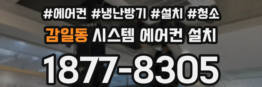 감일동 시스템 에어컨 설치