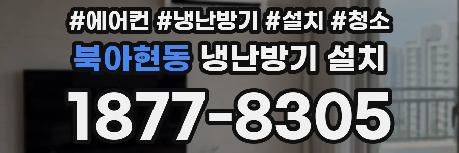 북아현동 냉난방기 설치