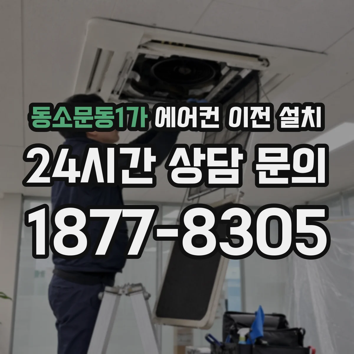 동소문동1가 에어컨 이전 설치