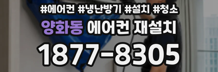 양화동 에어컨 재설치