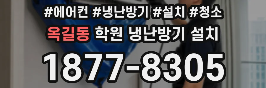 옥길동 학원 냉난방기 설치