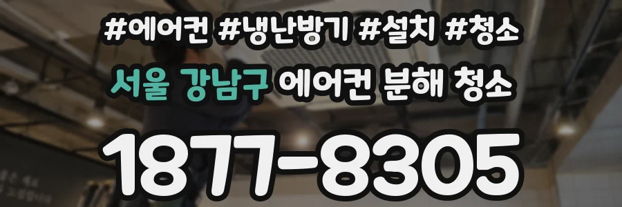 서울 강남구 에어컨 분해 청소