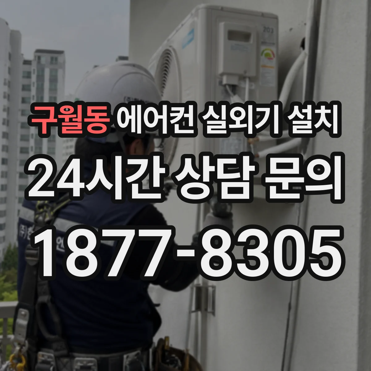 구월동 에어컨 실외기 설치