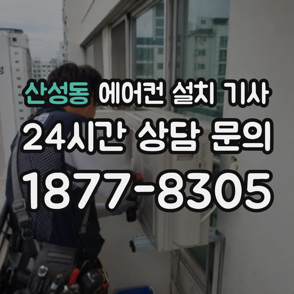 산성동 에어컨 설치 기사