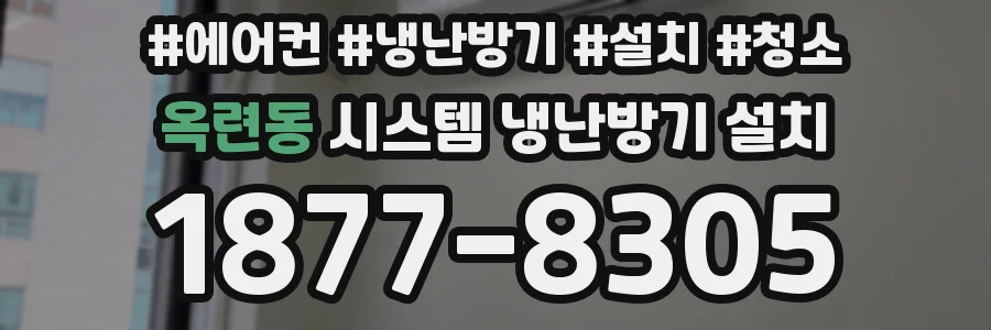 옥련동 시스템 냉난방기 설치