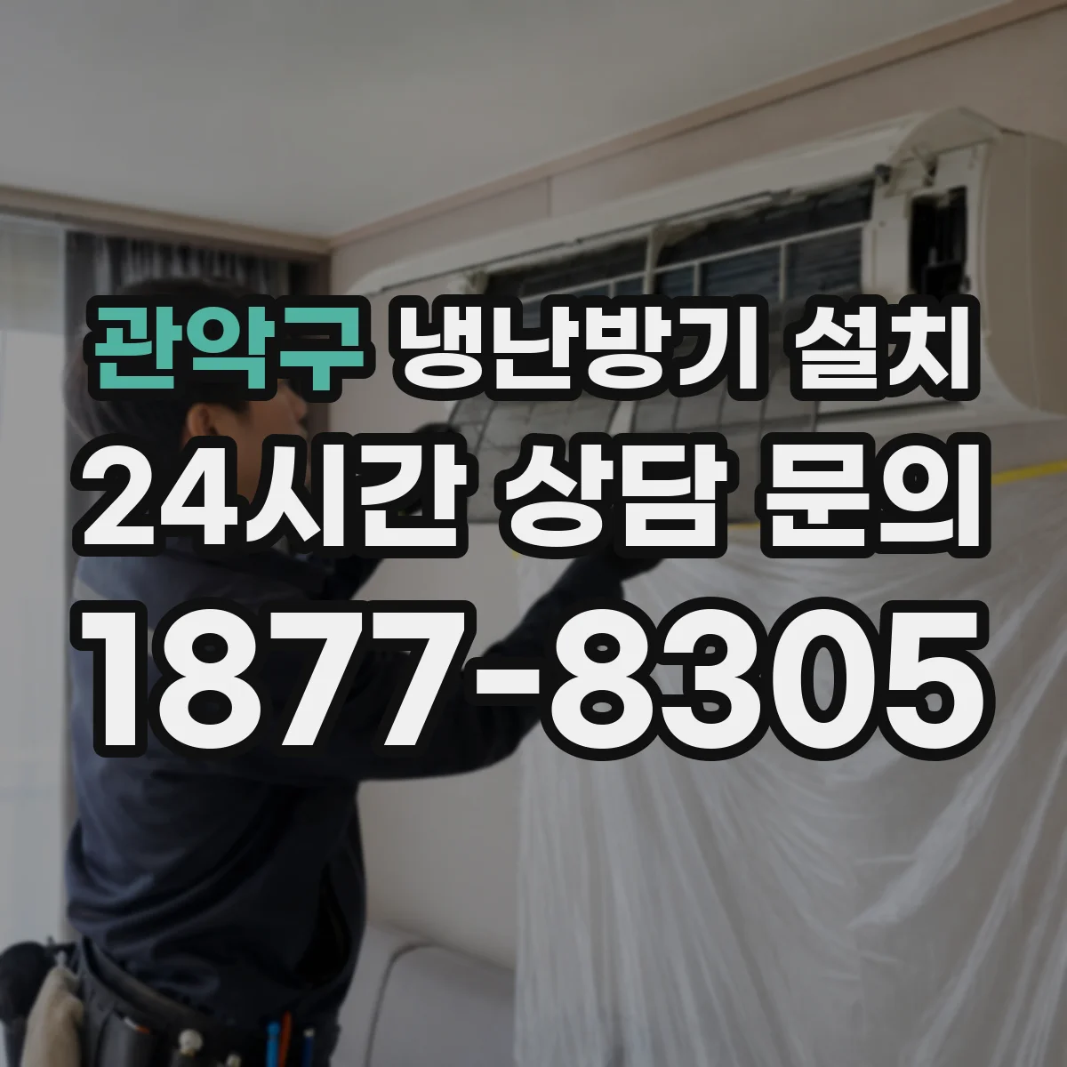 관악구 냉난방기 설치