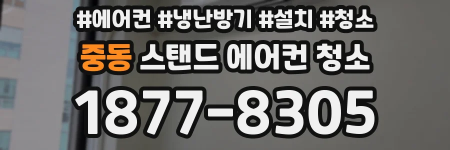 중동 스탠드 에어컨 청소