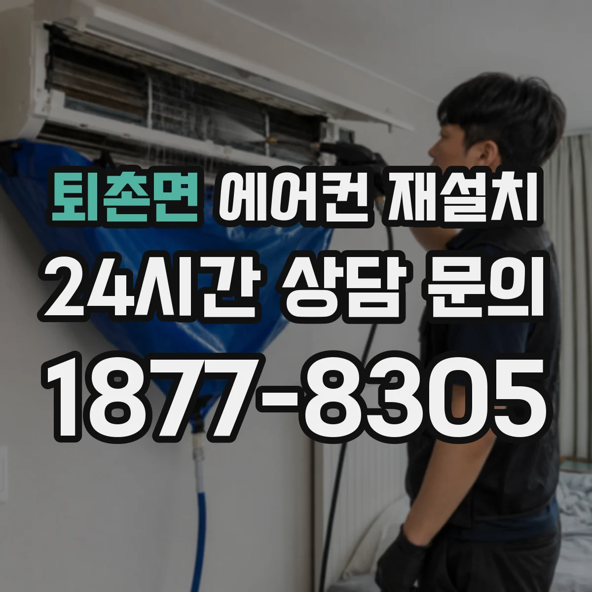 퇴촌면 에어컨 재설치