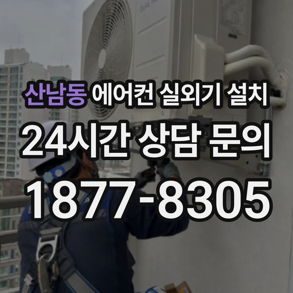산남동 에어컨 실외기 설치
