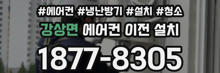 강상면 에어컨 이전 설치