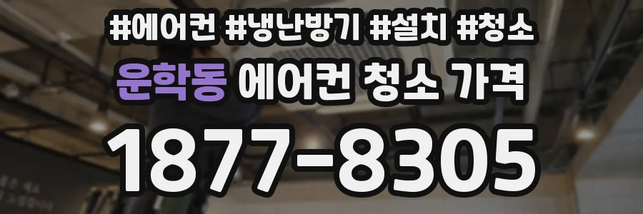 운학동 에어컨 청소 가격