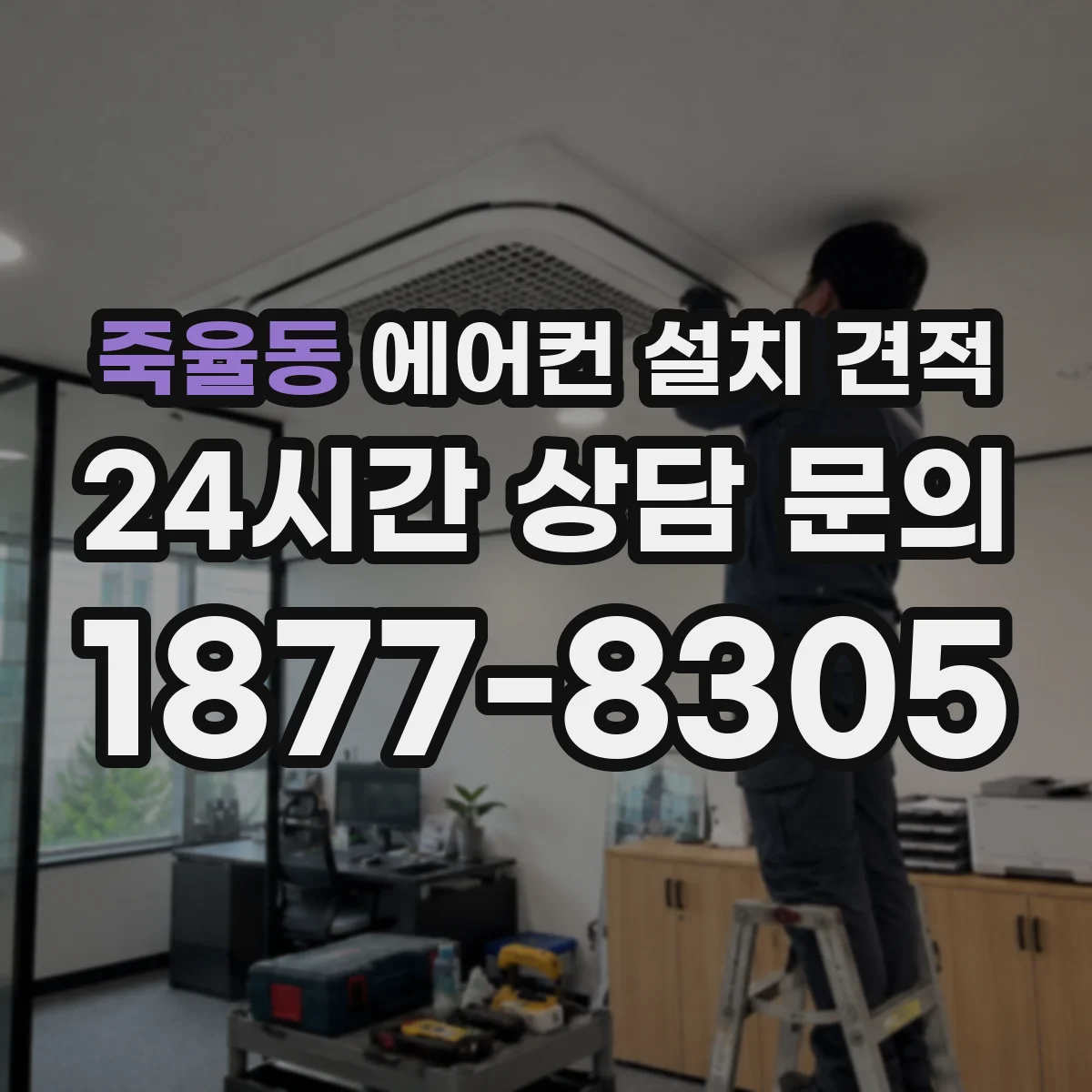 죽율동 에어컨 설치 견적